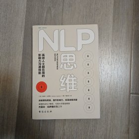 NLP思维：高效人士都在用的影响力沟通技能