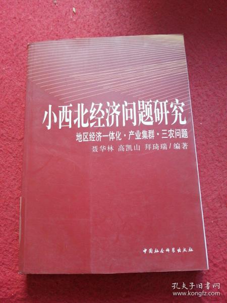 小西北经济问题研究：地区经济一体化产业集群三农问题