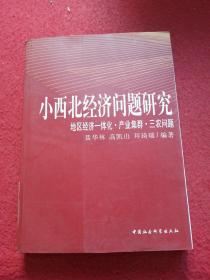 小西北经济问题研究：地区经济一体化产业集群三农问题