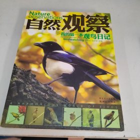 自然观察：我的第一本观鸟日记