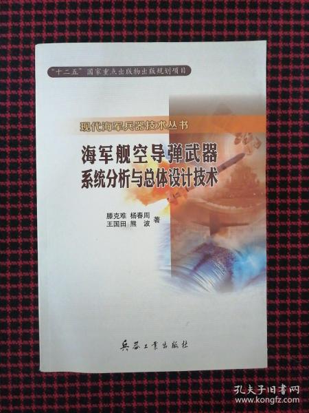 海军舰空导弹武器系统分析与总体设计技术