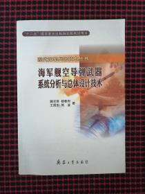 海军舰空导弹武器系统分析与总体设计技术