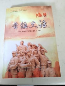晋绥史话（1））