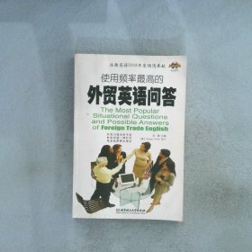 使用频率最高的外贸英语问答(TheMostPopularSituationalQuestio 浩瀚 合著者 (美国)George Smith 9787564015886 北京理工大学出版社