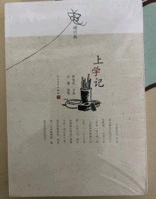 上学记（增订版）