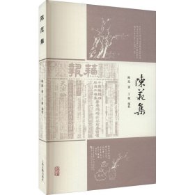 【全新正版包邮】 陈范集 陈范 上海古籍出版社 9787532599936