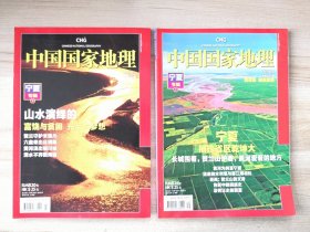 中国国家地理 宁夏专辑 上下 附地图1张