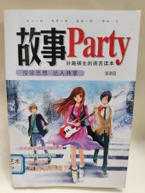 故事Party（第8辑）.