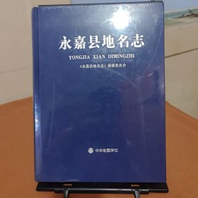 永嘉县地名志