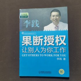 果断授权