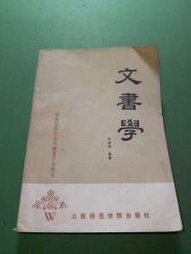 文书学