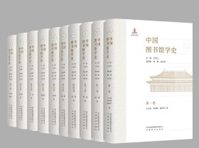 中国图书馆学史第三卷：宋辽夏金元