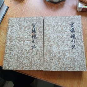 官场现形记（上下 册全）人民文学出版社