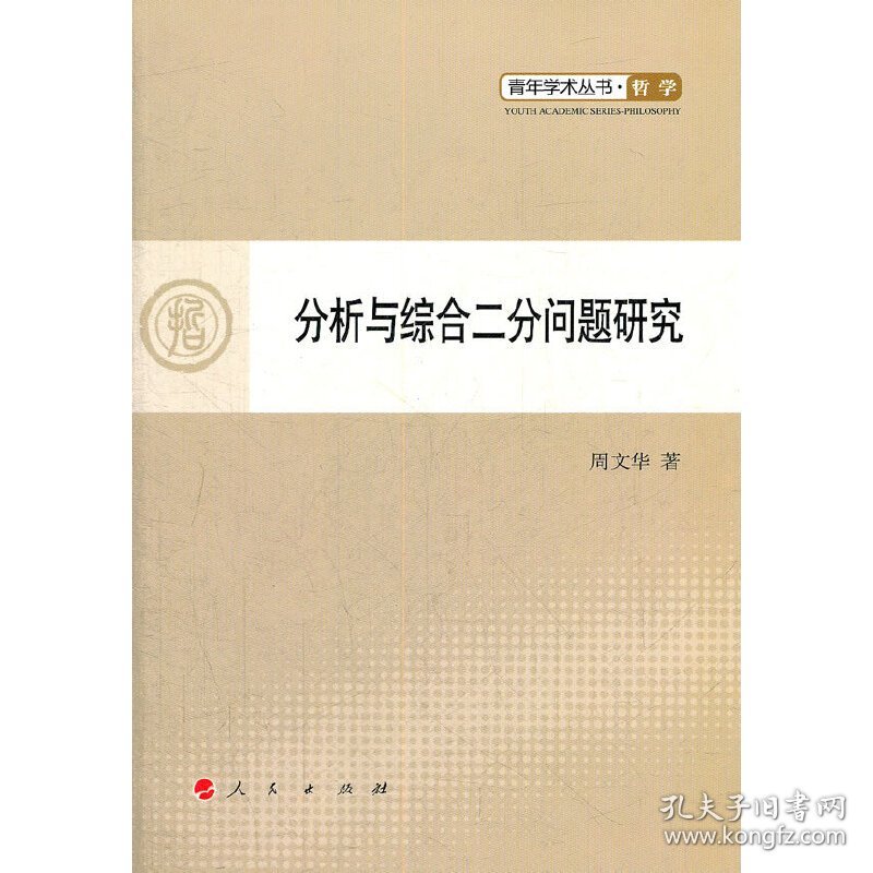 正版NY 分析与综合二分问题研究/青年学术丛书 周文华 9787010109138