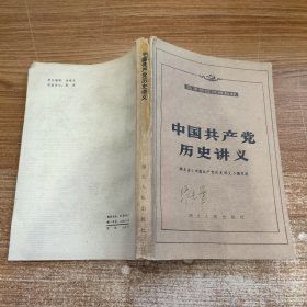 中国共产党历史讲义 1984年修订本