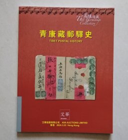 2024年3月23日 艾华拍卖公司《青康藏邮驿史》邮品拍卖图录