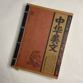 线装经典·中华美文