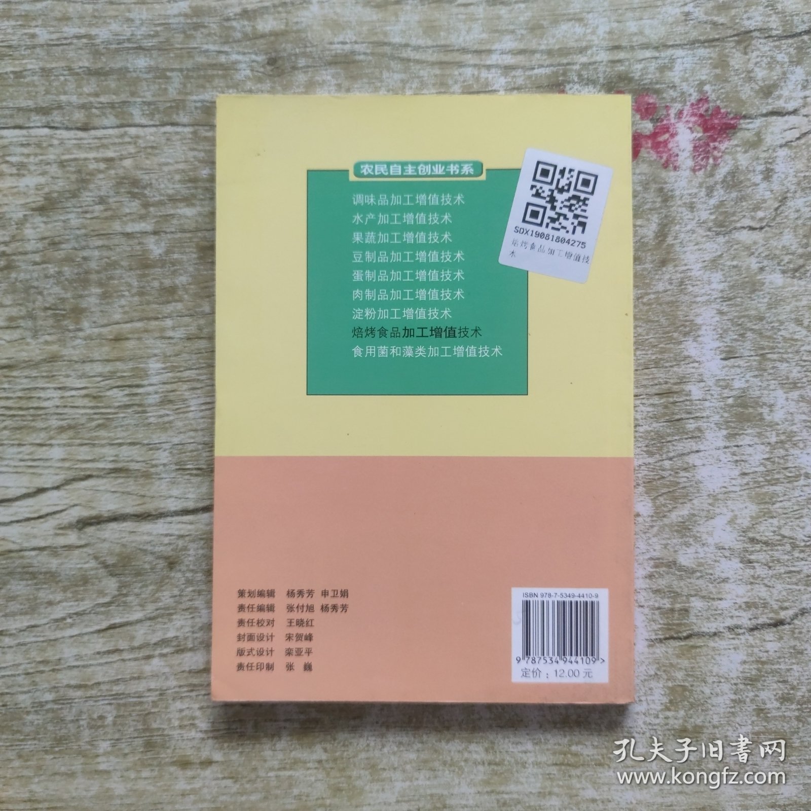 焙烤食品加工增值技术