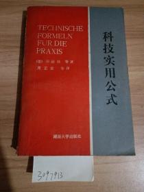 科技实用公式