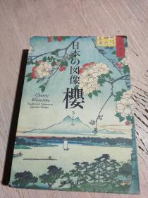 Cherry Blossoms 日本樱花图案艺术， 浮世绘画