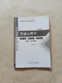 普通心理学（第4版）考点精讲·习题详解·考研真题