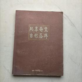 北京斋堂古村落群