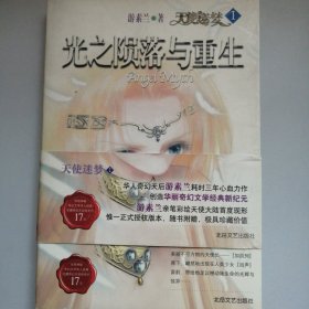 光之陨落与重生