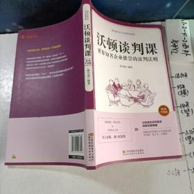 沃顿谈判课一世界知名企业推崇的谈判法则