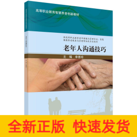 老年人溝通技巧