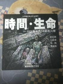 时间，生命……2008年5月12日汶川祭