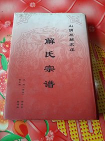 山阴县解家庄《解氏宗谱》