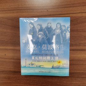 麦克•莫波格作品（莫扎特问题之谜、遇见大鲸鱼、归乡、半面人、遇见“塞尚、第94只风筝，6本合售）