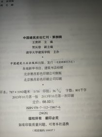中国建筑史论汇刊. 2013·第捌辑