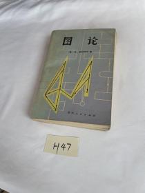 图论  （美）W.Mayeda 著 贵州人民出版社