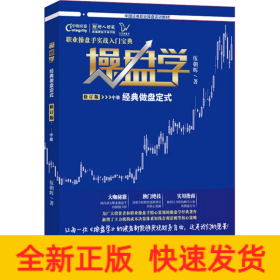 操盤學(xué) 中冊(cè) 經(jīng)典做盤定式 修訂版