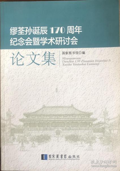 《缪荃孙诞辰170周年纪念会暨学术研讨会论文集》