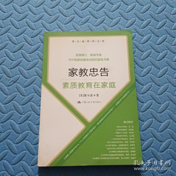 黄全愈教育文集·家教忠告：素质教育在家庭