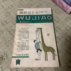 幽默的艺术：五角丛书·第六辑 一版一印 1987