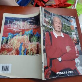 中华墨迹 中国当代名家作品集