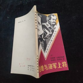 姑娘与海军上将