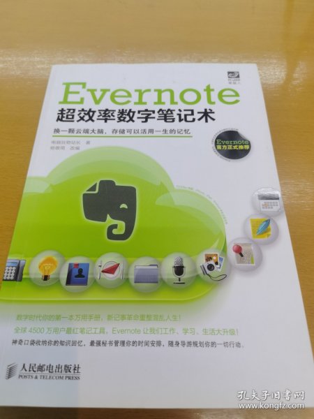 Evernote超效率数字笔记术