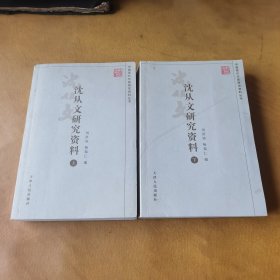 沈从文研究资料（上下）