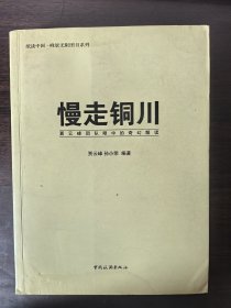 慢走铜川