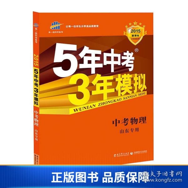 曲一线科学备考·5年中考3年模拟：中考物理（山东专用 2015新课标）