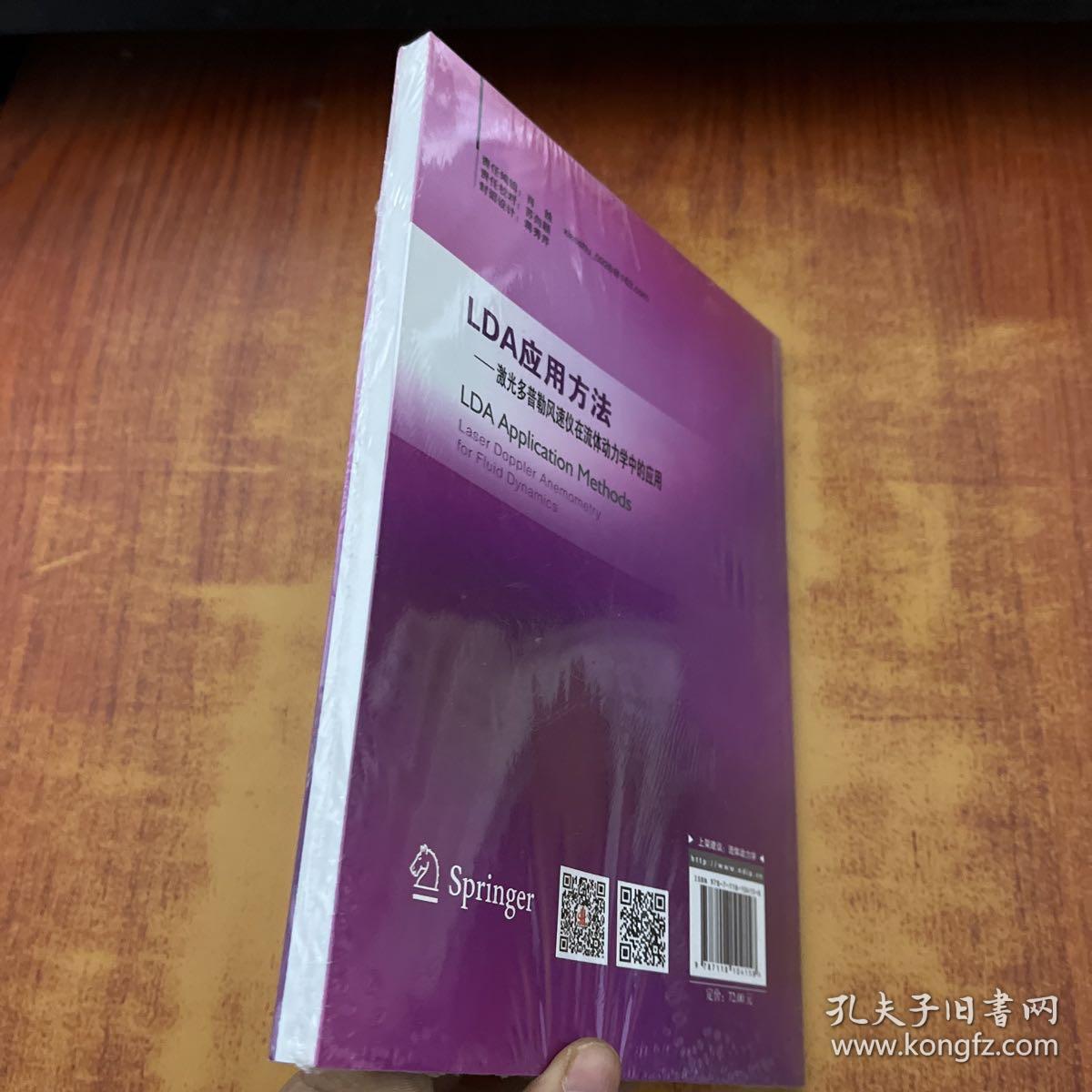 LDA应用方法：激光多普勒风速仪在流体动力学中的应用【未拆封】