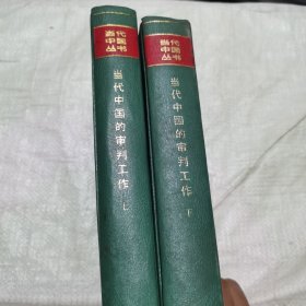 当代中国的审判工作（上下）