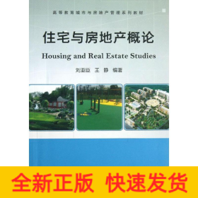 住宅與房地產(chǎn)概論