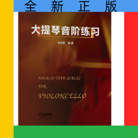 大提琴音階練習