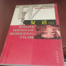 复活(上)