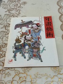 年画艺术丛刊 第十一期